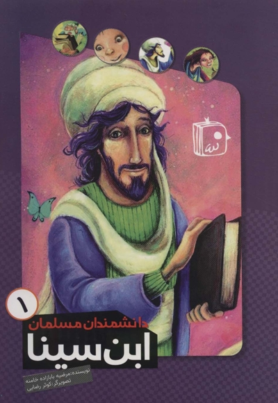 دانشمندان مسلمان 1 - ابن سینا